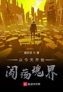 從今天開始闖蕩魂界