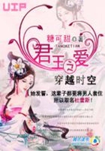 穿越时空之君王爱