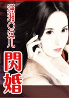 閃婚在線閱讀