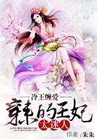 冷王缠爱:穿来的王妃太迷人