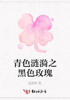 青色漣漪之黑色玫瑰在線閱讀