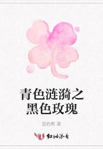 青色漣漪之黑色玫瑰