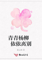 青青楊柳 依依離別在線閱讀