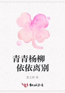 青青楊柳 依依離別
