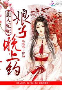 想入妃妃:娘子,晚上约