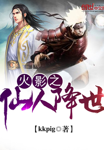 火影之仙人降世