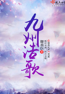 九州浩歌