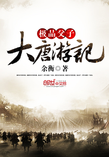 极品父子大唐游记