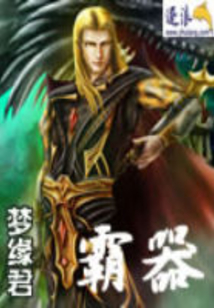 霸器