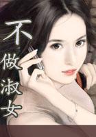 不做淑女（修改版結局）在線閱讀