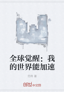 全球覺醒：我的世界能加速