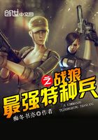 最强特种兵之战狼
