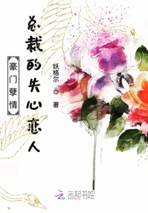 豪門孽情:總裁的失心戀人