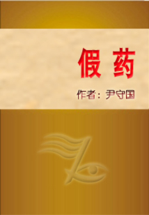 假藥