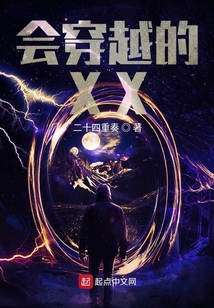 會穿越的XX