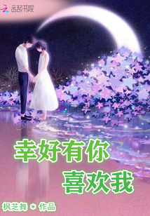 幸好有你喜歡我