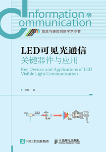 LED可見光通信關鍵器件與應用