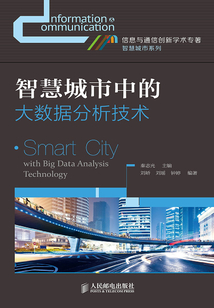 智慧城市中的大數據分析技術