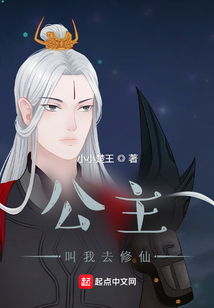 公主叫我去修仙
