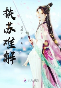 扶蘇難解