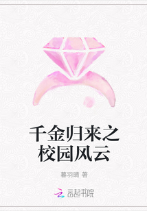 千金归来之校园风云