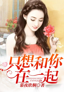 只想和你在一起