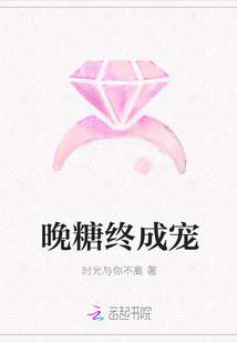 晚糖终成宠