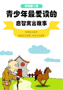 青少年最愛讀的啟智寓言故事