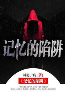 記憶的陷阱