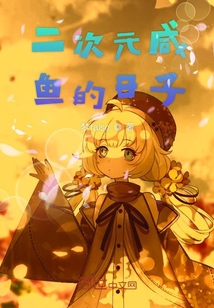 二次元咸魚的日子