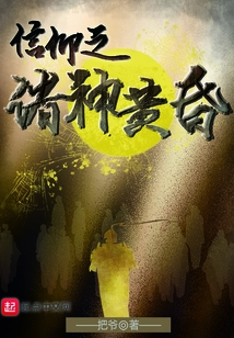 信仰之諸神黃昏