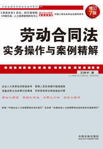 勞動合同法實務操作與案例精解（增訂7版）