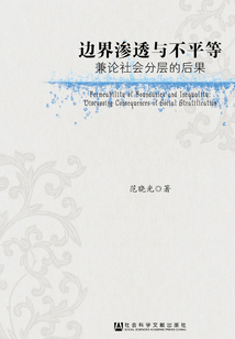 邊界滲透與不平等：兼論社會分層的后果