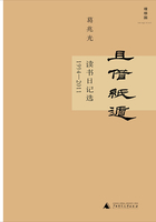 且借纸遁：读书日记选（1994-2011）