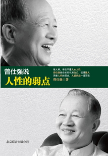 曾仕強(qiáng)說(shuō)人性的弱點(diǎn)