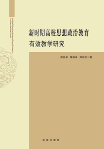新時期高校思想政治教育有效教學研究