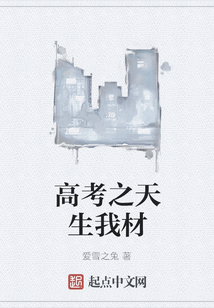 高考之天生我材