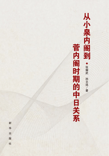 從小泉內(nèi)閣到菅內(nèi)閣時期的中日關(guān)系