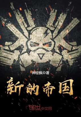 新的帝国在线阅读