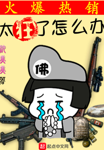太狂了怎么辦