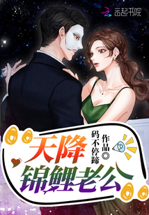 天降錦鯉老公