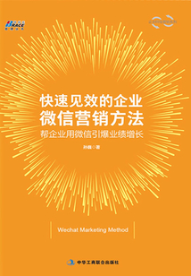 快速見效的企業微信營銷方法:幫企業用微信引爆業績增長