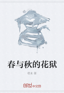 春與秋的花獄