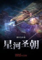星河圣朝在線閱讀