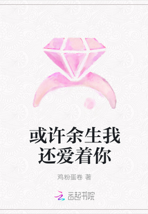 或許余生我還愛著你