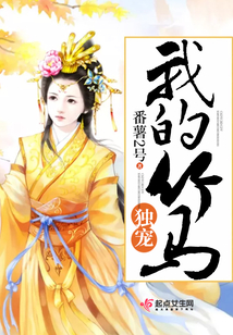 獨(dú)寵我的竹馬