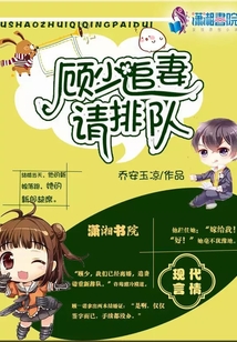 顧少追妻請排隊(duì)