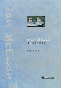 伊恩·麥克尤恩小說成長主題研究