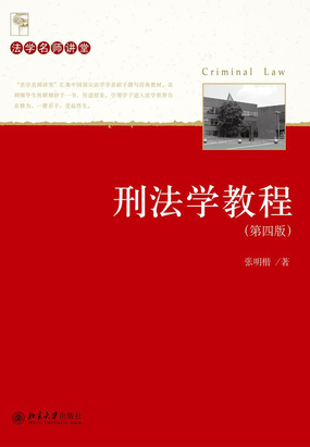 刑法学教程（第四版）在线阅读