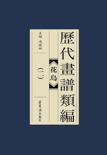 歷代畫譜類編：花鳥卷（二）